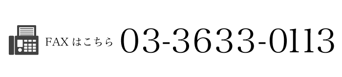 FAXはこちら	03-3633-0113