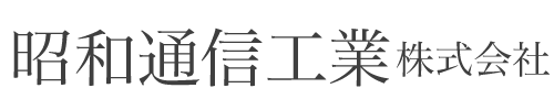昭和通信工業株式会社