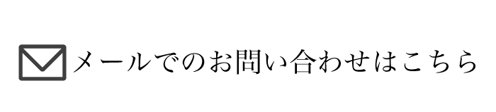メールでのお問い合わせはこちら