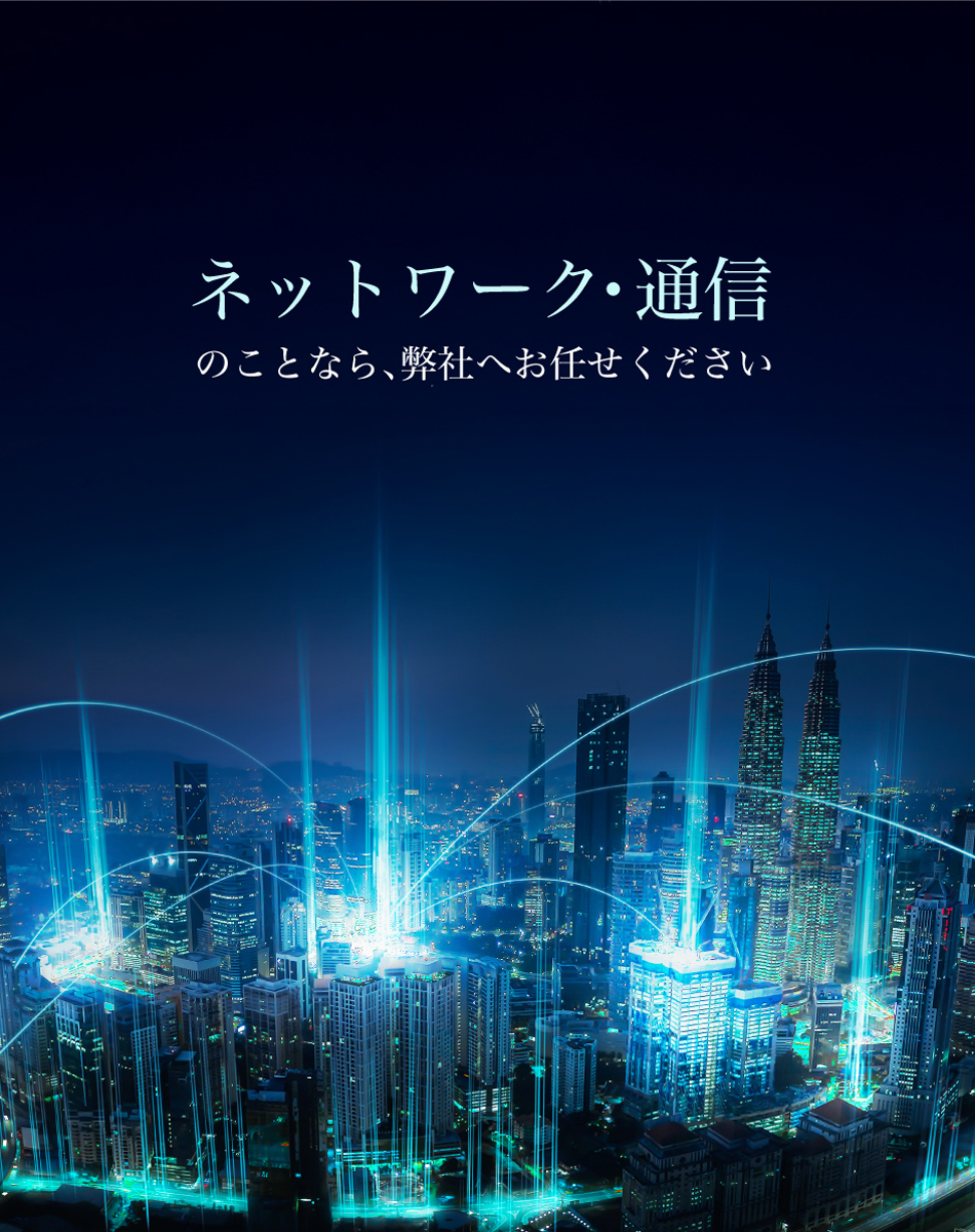 ネットワーク・通信のことなら、お任せください