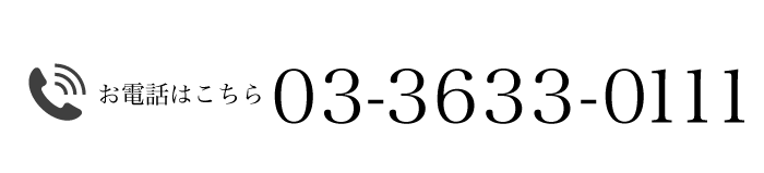 お電話はこちら03-3633-0111